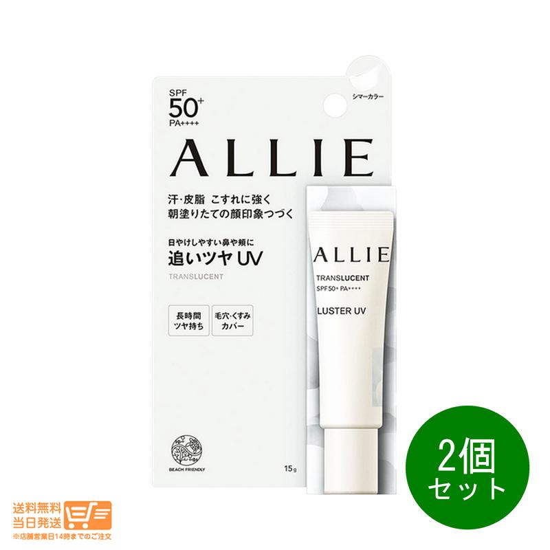 2個セット ALLIE アリィー クロノビューティ カラーオンUV ラスター シマーカラー チーク 部分用日やけ止めジェル 15g カネボウ 送料無料 1