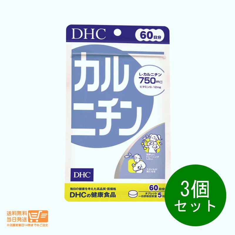 3個セット DHC カルニチン 60日分 サプリメント 健康 ダイエット 送料無料