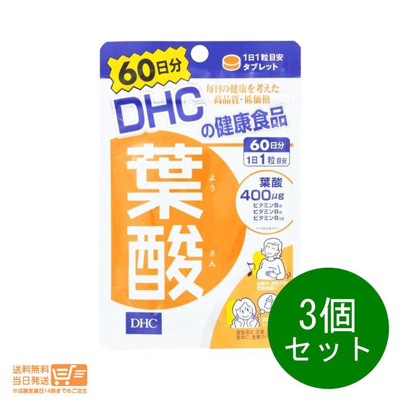 3個セット DHC 葉酸 60日分 サプリメント 健康食品 送料無料