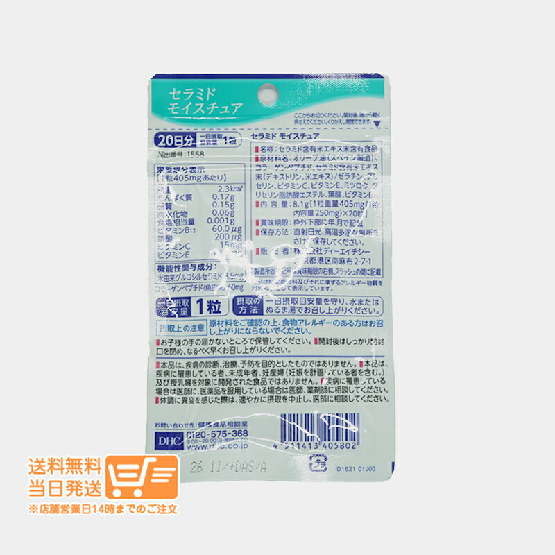まとめ買いがお得 2個セット DHC セラミド モイスチュア 20日分 20粒 サプリメント 送料無料 sunglow-10004316 NITIRAKUYA サンプル画像2