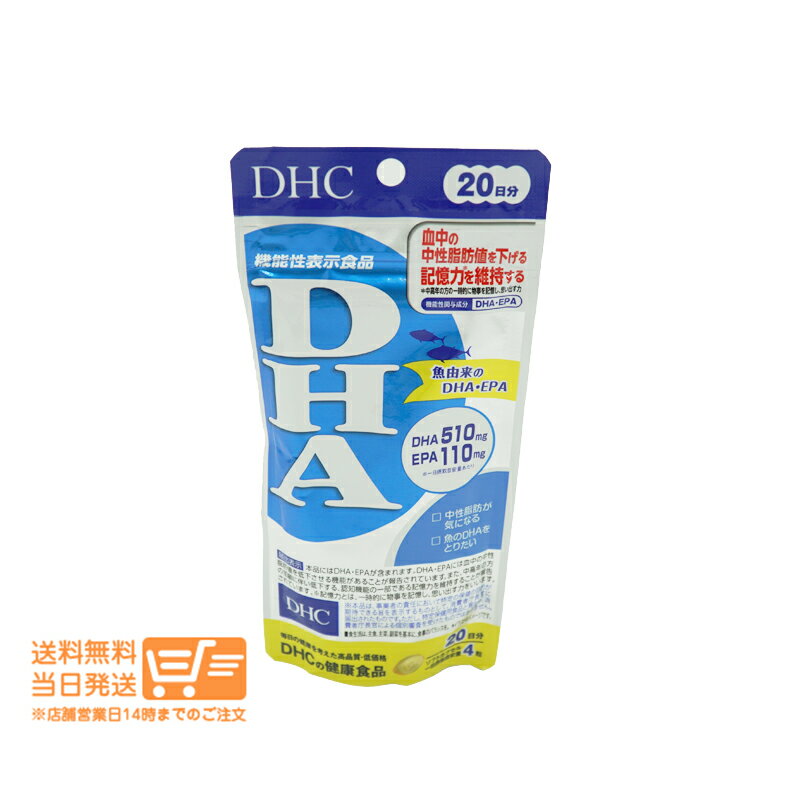 レビュー100円クーポン DHC DHA 20日分 80粒 中性脂肪 サプリメント 送料無料
