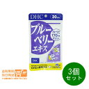 最大1600円クーポン 3個セット DHC ブルーベリーエキス 30日分 60粒 ブルーベリー サプリメント 健康食品 ディーエイチシー 送料無料