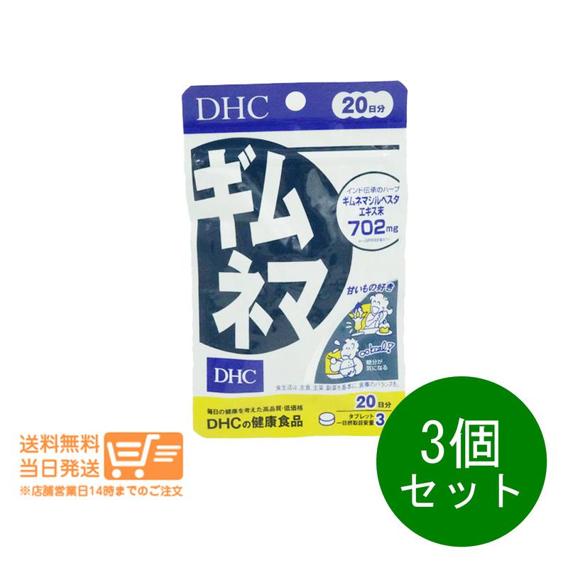 まとめ買いがお得 3個セット DHC ギムネマ 20日分 サプリメント 送料無料