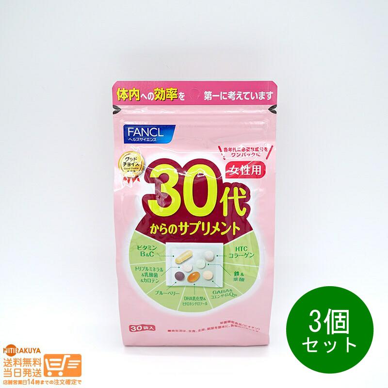 レビュー100円クーポン 3個セット FANCL ファンケル 30代からのサプリメント 女性用 30日分 追跡配送 送料無料