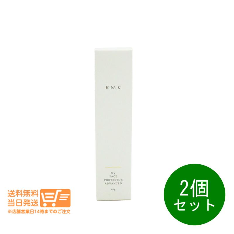 まとめ買いがお得 2個セット RMK アールエムケー UVフェイスプロテクター アドバンスド SPF50+ PA++++ 60g 日焼け止め 送料無料