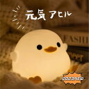 ナイトライト かわいい アヒル型ライト 元気アヒル デスクライト LED ランプ あひる型 間接照明 おやすみライト プレゼント ベッドサイドランプ LED U...