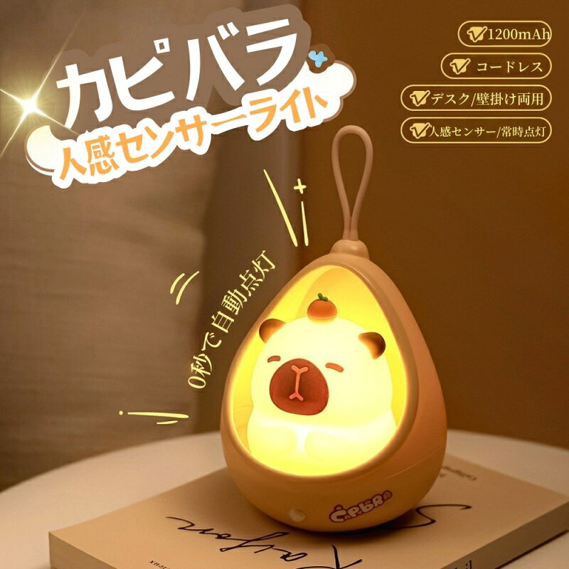おすすめポイント♪☆センサーライトだから、人を感知すると点灯します。☆コードレス でも コンセント に挿しながらでもご使用可能です。☆オートモードと常灯モードの切り替え可能です。☆ベッドサイドランプ ナイトライトは柔らかい光を持って、夢のような雰囲気を作れます。☆寝室、寝る前の読書、装飾に用いる照明などの場所に適しています。☆子供からお年寄りまで、全年齢対象が安心して使用出来ます。☆ベッドサイド、玄関、ドア、トイレ、廊下、階段など様々なシーンで活躍します。商品名：センサーライト/ナイトライト感知角度：120°スイッチ：ON常時点灯、OFF消灯、AUTO自動感知※25秒ほどの無動作で自動消灯します。※説明書は外国語となります。※配送または仕入状況により商品の箱に凹み、スレ等がある場合がございます。パッケージ不良による交換返品は対応出来かねますので、ご了承をお願いします。
