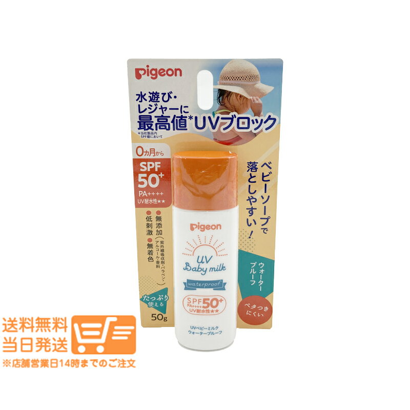 レビュー100円クーポンPigeonピジョン UVベビーミルク ウォータープルーフ SPF50+ PA++++50g 顔 からだ用 追跡配送 送料無料