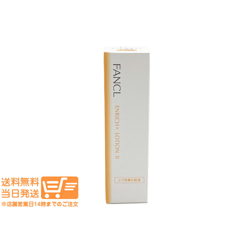 レビュー100円クーポン FANCL ファンケル エンリッチプラス 化粧液 II 30ml しっとり シワ改善 追跡配送 送料無料のサムネイル