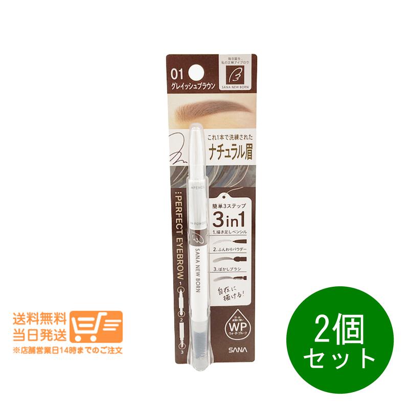 レビュー100円クーポン 2個セット サナ ニューボーン パーフェクト アイブロウ 01 グレイッシュブラウン 0.4g