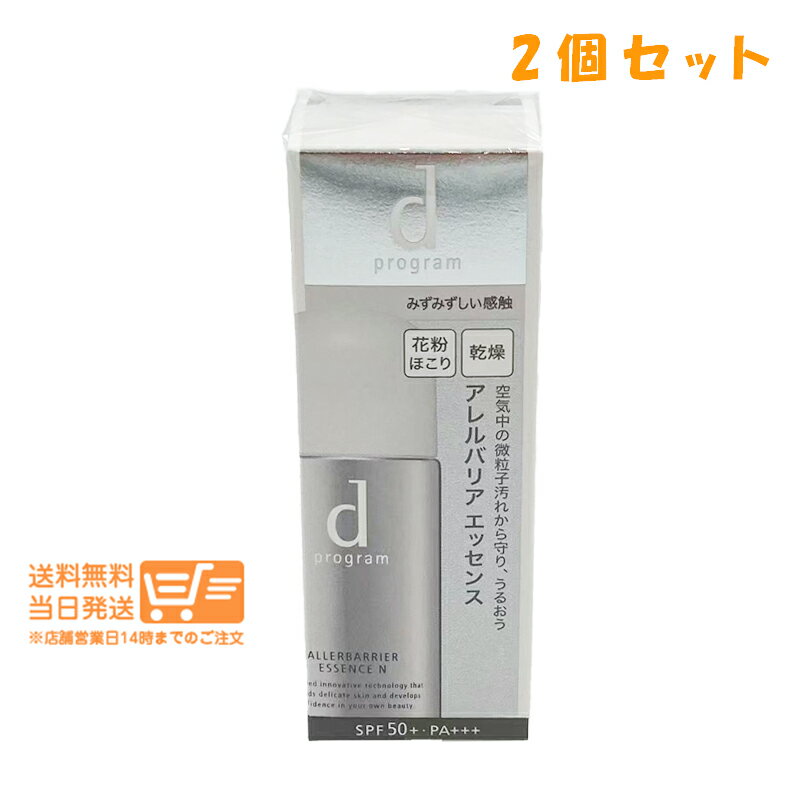 まとめ買いがお得 2個セット d プログラム アレルバリア エッセンス N 40ml 敏感肌用 日中用美容液 資生堂