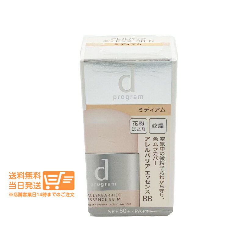 まとめ買いがお得 dプログラム アレルディフェンス エッセンス BB Nミディアム 30ml 日中用美容液 化粧下地