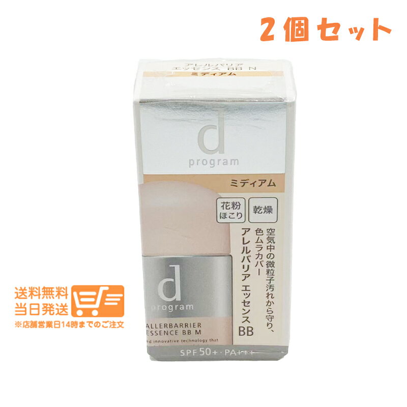 まとめ買いがお得 2個セット dプログラム アレルディフェンス エッセンス BB Nミディアム 30ml 日中用美容液 化粧下地