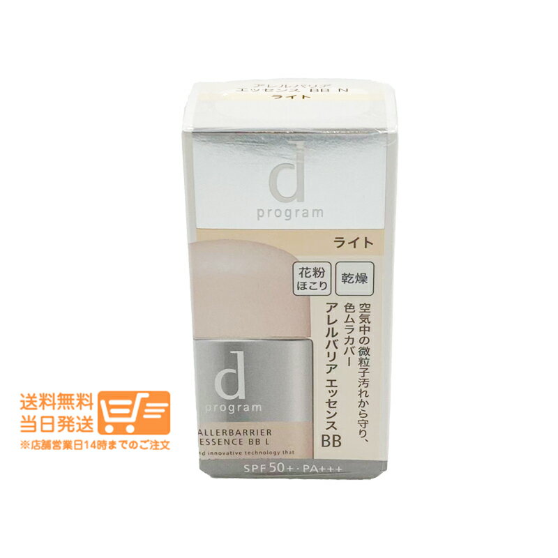 まとめ買いがお得 dプログラム アレルバリア エッセンス BB Nライト 30ml 日中用美容液 化粧下地