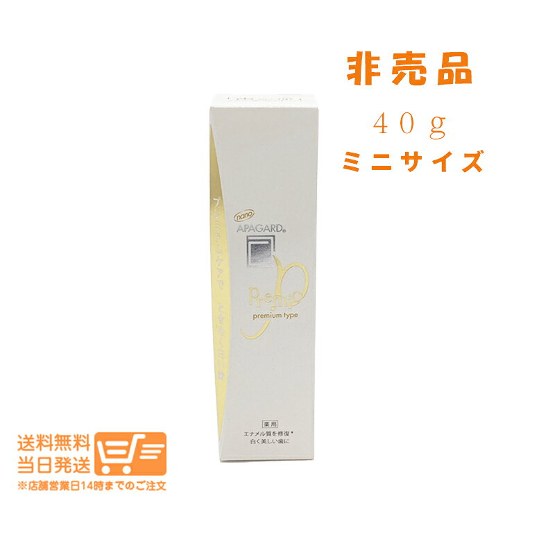 1個　アパガード プレミオ 金 40g 非売品 ミニサイズ 歯磨き粉 ホワイトニング むし歯予防 ハミガキ 歯周病