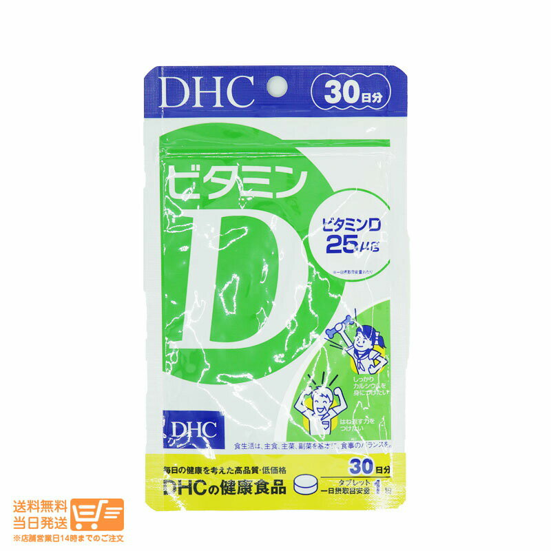 最大2000円クーポン DHC ビタミンD 30日分