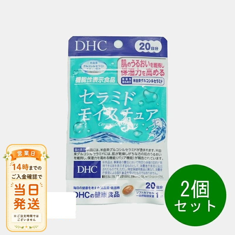 まとめ買いがお得 2個セット DHC セラミド モイスチュア 20日分 20粒 サプリメント 送料無料 sunglow-10004316 NITIRAKUYA パッケージ画像