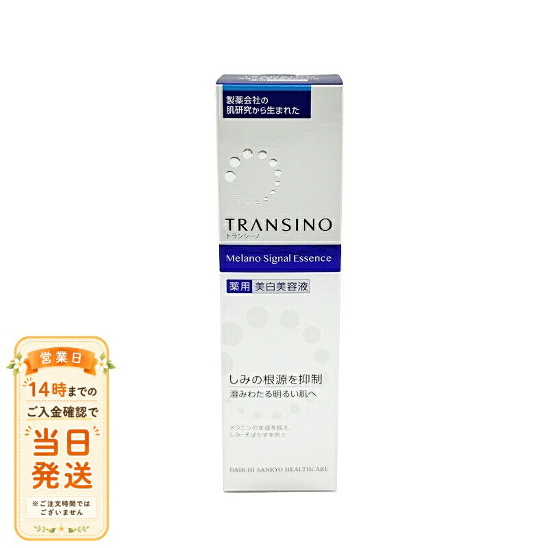 まとめ買いがお得 2個セット トランシーノ薬用 メラノシグナルエッセンス 30g 美容液 追跡配送 送料無料