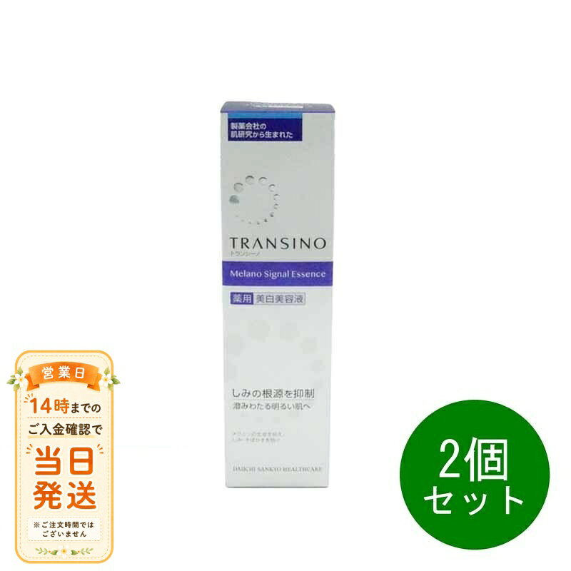 まとめ買いがお得 2個セット トランシーノ 薬用メラノシグナルエッセンス 50g 美白美容液 しみ 第一三共ヘルスケア 追跡配送 送料無料