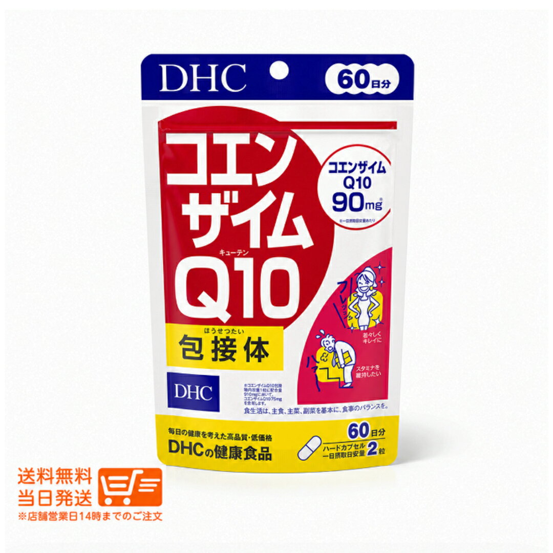 DHC コエンザイムQ10 包接体 60日分（120粒） ハードカプセル サプリメント 栄養補...