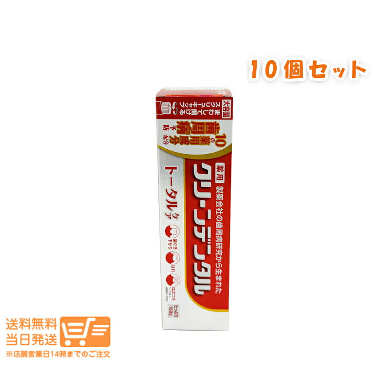 まとめ買いがお得 10個セット 第一三共 ヘルスケア クリーンデンタル トータルケア 150g 歯磨き粉 歯周病予防 むし歯予防 追跡配送 送料無料...