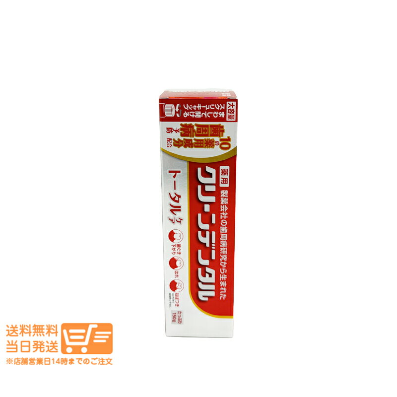 まとめ買いがお得 第一三共 ヘルスケア クリーンデンタル トータルケア 150g 歯磨き粉 歯周病予防 むし歯予防 追跡配送 送料無料