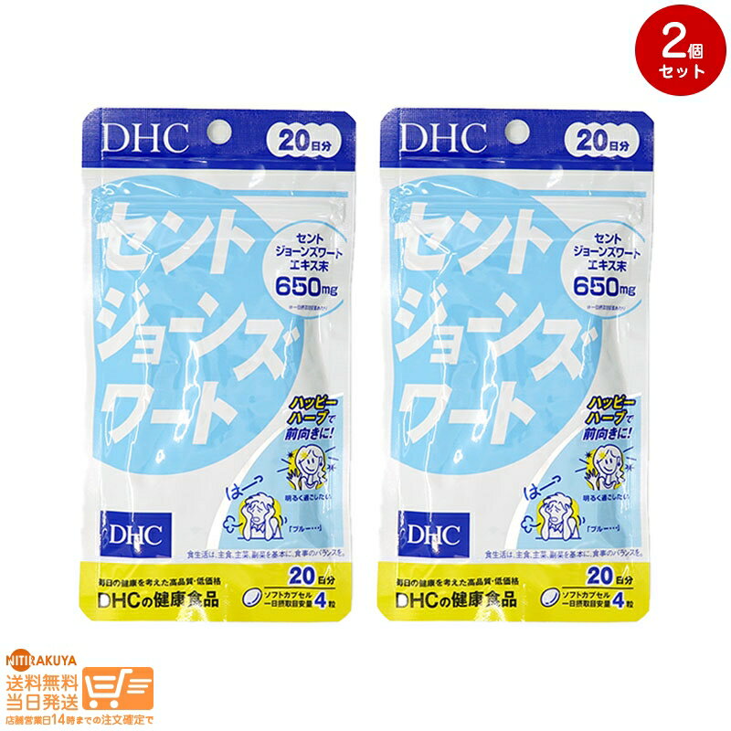 ●毎日の健康を考えた高品質・低価格 ●ブルーなときも前向きに！元気な気持ち、応援ハーブ ●配合量を強化(※)！1日4粒目安でセントジョーンズワートエキス650mg ●ソフトカプセルタイプ ※DHC従来品比■定形郵便・定形外郵便について■ ※定形郵便・定形外郵便では未着、破損等の場合、補償がございません。 ※日時指定は有効ではありません。 ※紙箱に歪みなど生じる場合がございます。 ※万一の場合の交渉はお客様が直接日本郵便と行っていただきます。 ※必要な場合は差出確認をお送りいたします。 ※「購入履歴」→「配送情報」には反映しません。 ※その他、日本郵便規則に準じます。