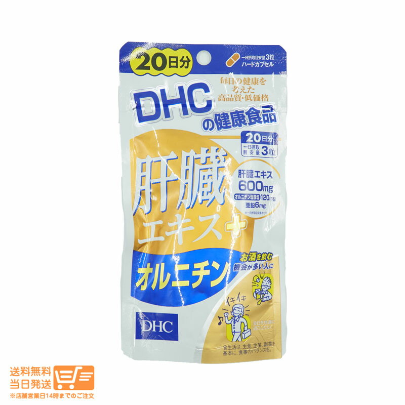 最大2000円クーポン DHC 肝臓エキス+オルニチン 20日分 60粒　送料無料