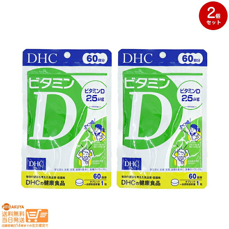 最大2000円クーポン 【2点セット】DHC ビタミンD 60日分