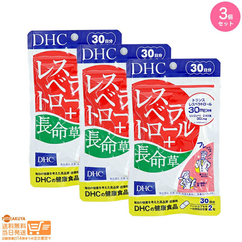 最大2000円クーポン 【3個セット】DHC レスベラトロール+長命草 30日分【クリックポスト無料配送】