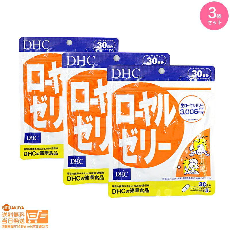 最大2000円クーポン 【3個セット】DHC ローヤルゼリー 30日【クリックポスト無料配送】