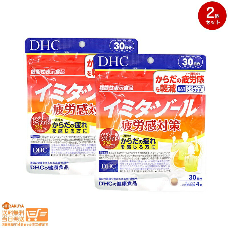 最大2000円クーポン 【2個セット】DHC イミダゾール疲労感対策【クリックポスト無料配送】