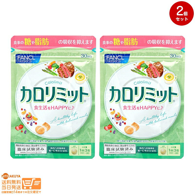 まとめ買いがお得 【2点セット】FANCL ファンケル カロリミット 約30回分