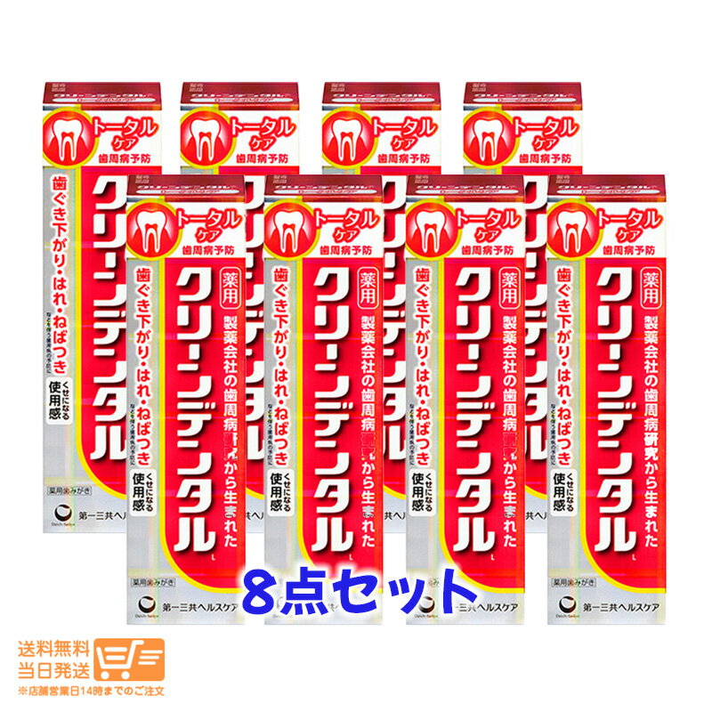 最大2000円クーポン 【8点セット】第一三共ヘルスケア クリーンデンタルL トータルケア 100g 医薬部外品【ゆうパック 北海道 沖縄 離島は送料別途アリ】