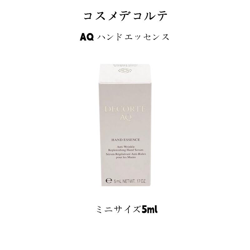 【ちょい足し お試し5mL・旅行用】コスメデコルテ AQ ハンドエッセンス 薬用ハンド美容液 ミニサイズ