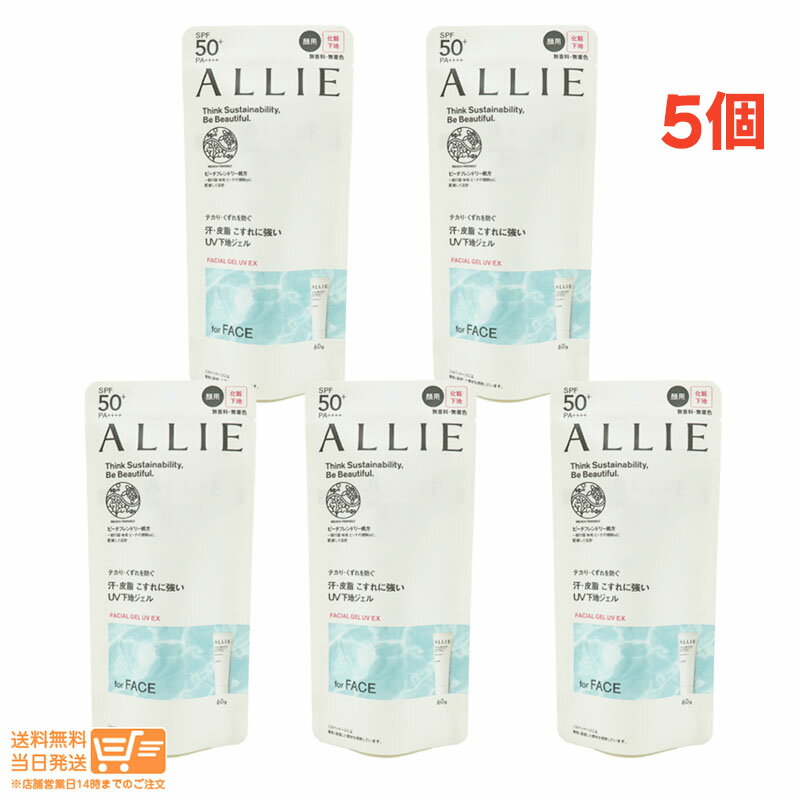 最大2000円クーポン 【5点セット】KANEBO カネボウ ALLIE（アリィー） クロノビューティ フェイシャルジェルUV EX 60g SPF50+PA++++ 日焼け止めジェル【ヤマト郵便 送料無料 沖縄北海道離島送料別】