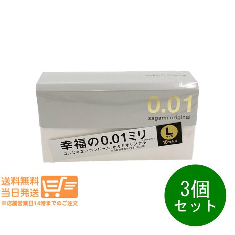 まとめ買いがお得 3個セット サガミオリジナル 0.01 Lサイズ コンドーム 10個入 幸福の0.01ミリ 避妊具 追跡配送 送料無料