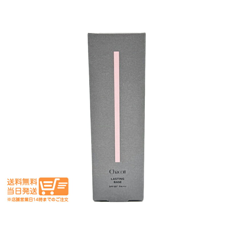 乐天商城 - まとめ買いがお得 Chacott チャコット ラスティングベース 550 ナチュラル化粧下地 UVケア