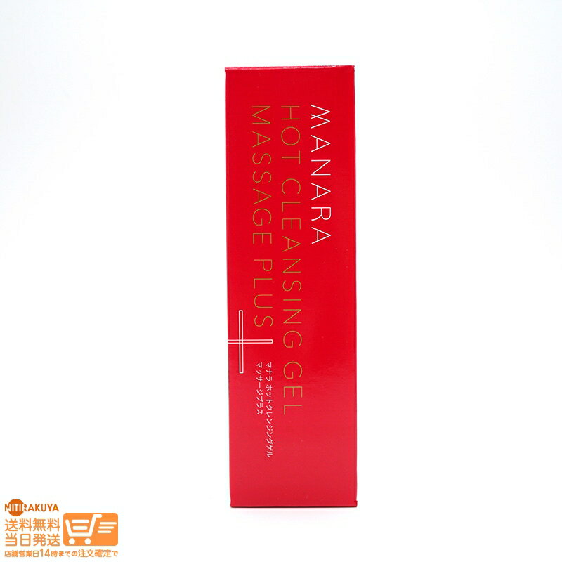 (3226) マナラ ホットクレンジングゲル マッサージプラス 200g 美容液クレンジングゲル・メイク落とし 【ヤマト郵便 送料無料 沖縄北海道離島送料別】のサムネイル