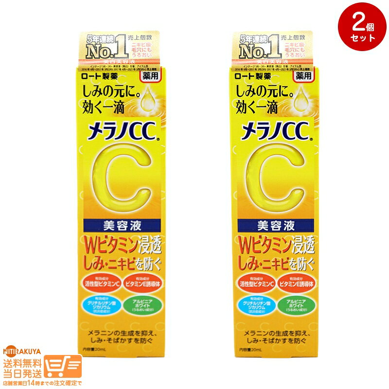 最大2000円クーポン 【2点セット】メラノCC 薬用 しみ 集中対策 美容液（20ml）メラノCC（2021年発売）