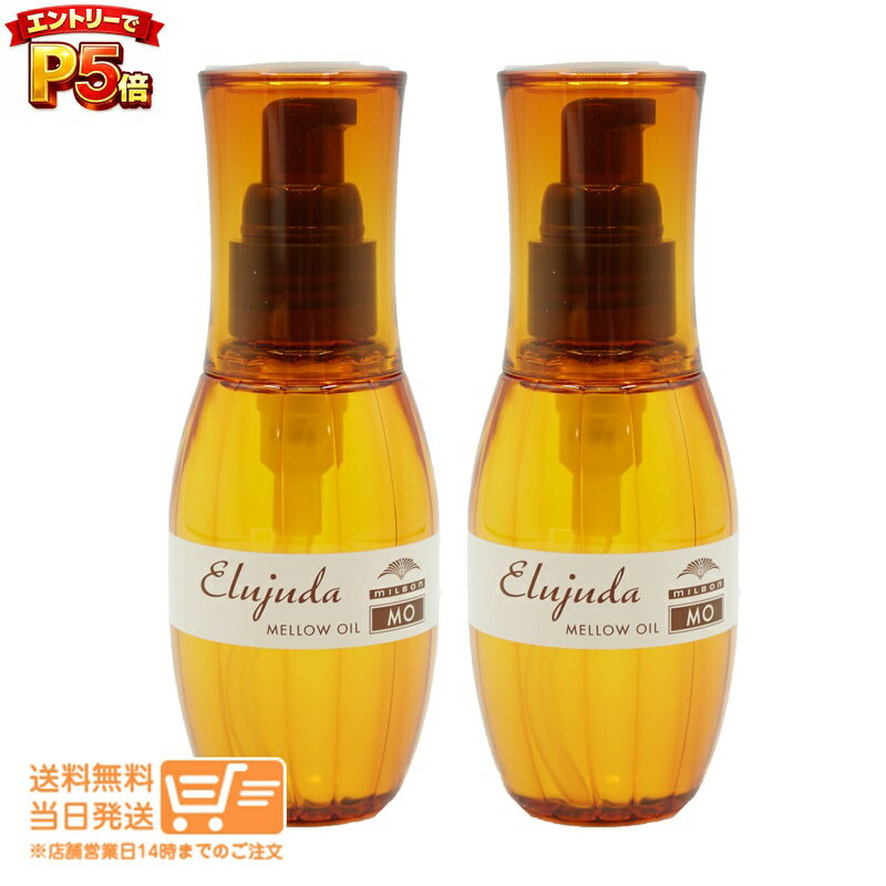 樂天商城 - エントリーでP5倍 【2点セット】ミルボン エルジューダMO(120ml) 【送料無料 沖縄北海道離島送料別】