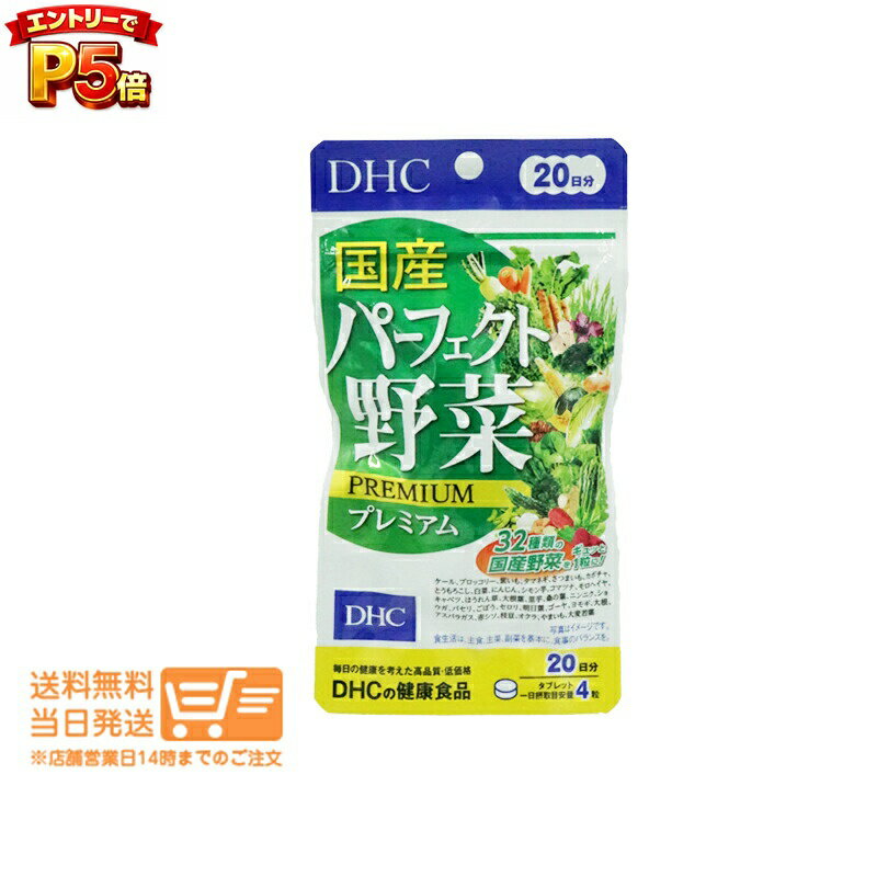 樂天商城 - エントリーでP5倍 DHC 国産パーフェクト野菜プレミアム 20日分 サプリメント