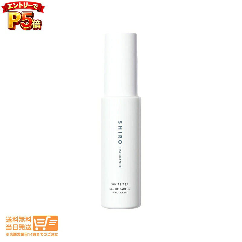樂天商城 - エントリーでP5倍 SHIRO シロ ホワイトティー オードパルファン 40ml 箱なし 送料無料 追跡配送