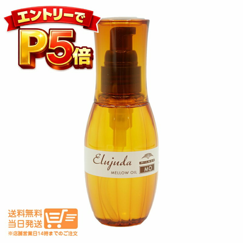 樂天商城 - エントリーでP5倍 ミルボン エルジューダMO 120ml