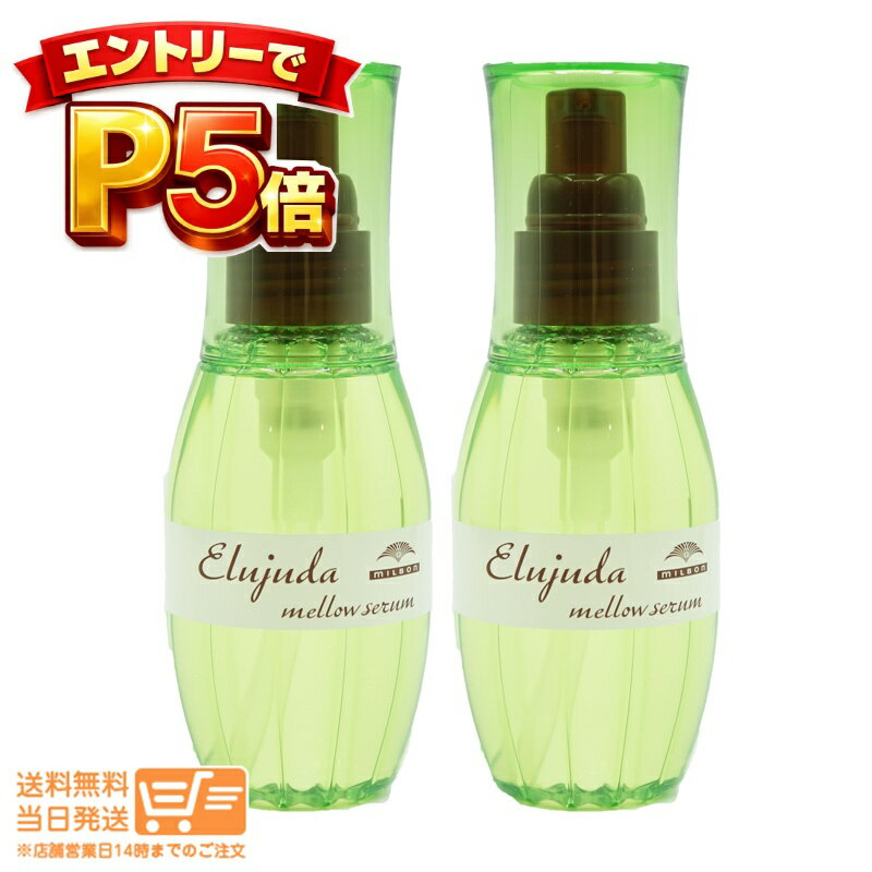 樂天商城 - エントリーでP5倍 【2本セット】ミルボン エルジューダ メロウセラム 120ml 【送料無料 沖縄北海道離島送料別】