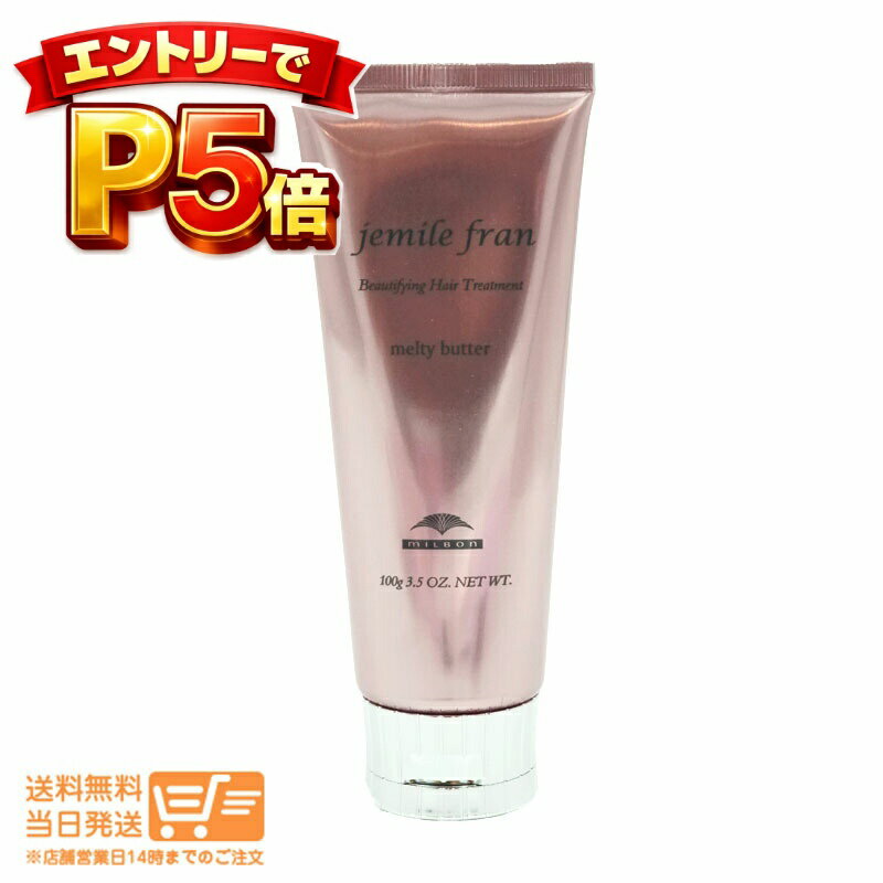 樂天商城 - エントリーでP5倍 ミルボン ジェミールフラン メルティバター 100g｜ジェミールフランメルティバター 箱無し 送料無料 まとめ買い可