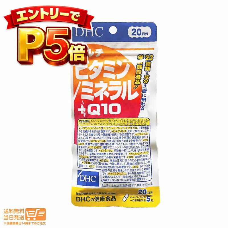樂天商城 - エントリーでP5倍 DHC マルチビタミン/ミネラル+Q10 20日分 100粒 サプリメント 送料無料