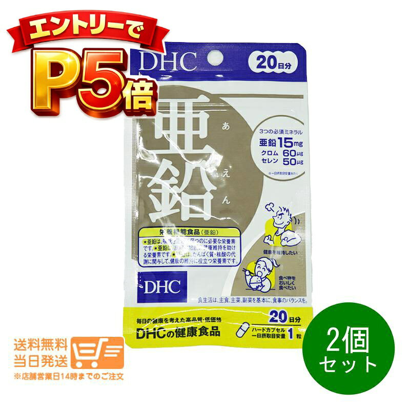 樂天商城 - エントリーでP5倍 2個セット DHC 亜鉛 20日分 20粒 サプリメント 送料無料