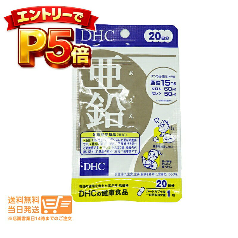 樂天商城 - エントリーでP5倍 DHC 亜鉛 20日分 20粒 サプリメント 送料無料
