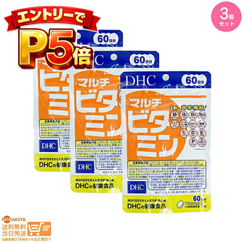 樂天商城 - エントリーでP5倍 【3個セット】DHC マルチビタミン 60日 追跡可能メール便配送